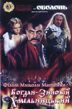 Постер: Богдан-Зиновий Хмельницкий