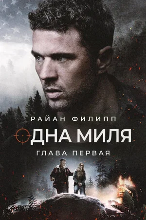 Постер: Одна миля: Глава первая