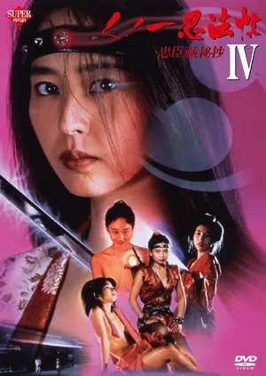 Постер: Female Ninjas Magic Chronicles 4: Rebel Forces at the Threshold