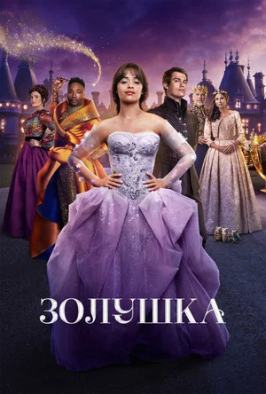 Постер: Золушка