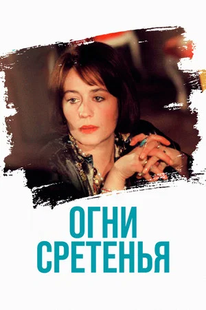 Постер: Огни Сретенья