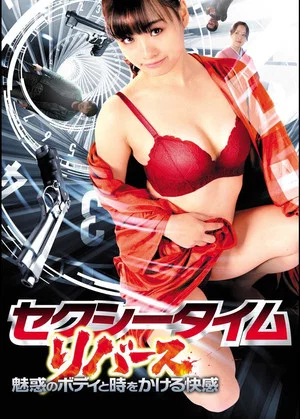 Постер: Sexy Time Reverse