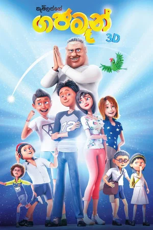 Постер: Gajaman