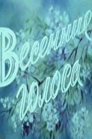 Постер: Весенние голоса