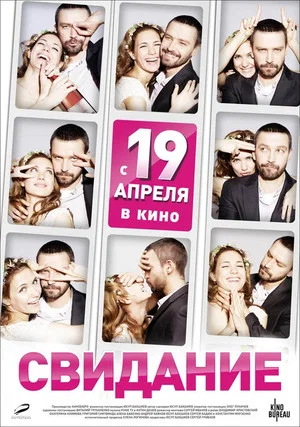 Постер: Свидание