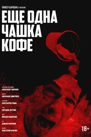 Постер: Ещё одна чашка кофе