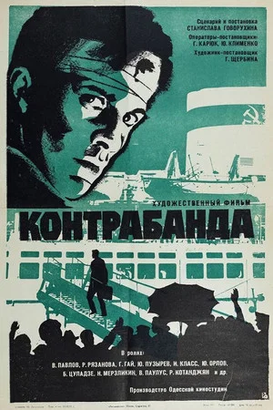Постер: Контрабанда