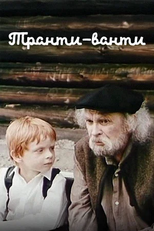 Постер: Транти-Ванти