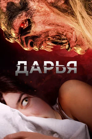 Постер: Дарья