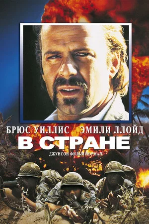 Постер: В стране