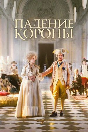 Постер: Падение короны