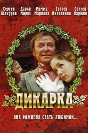 Постер: Дикарка