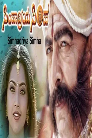 Постер: ಸಿಂಹಾದ್ರಿಯ ಸಿಂಹ