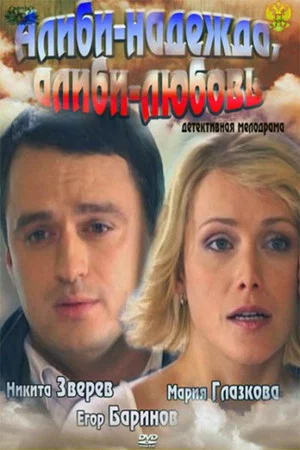 Постер: Алиби-надежда, алиби-любовь