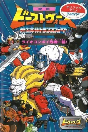 Постер: Beast Wars II: Lio Convoy's Close Call!