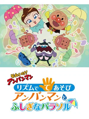 Постер: Sore Ike! Anpanman: Rhythm de Teasobi - Anpanman to Fushigi na Parasol