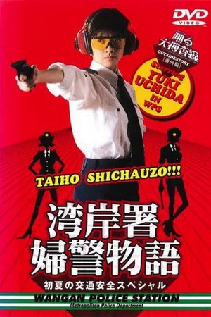 Постер: Bayside Shakedown Extra Edition Bayside Policewoman Story Early Summer Traffic Safety Special