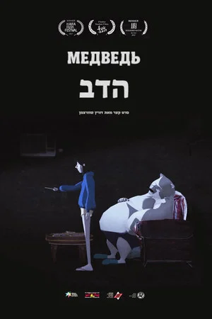 Постер: הדב