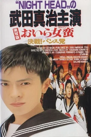 Постер: I Am Sukeban