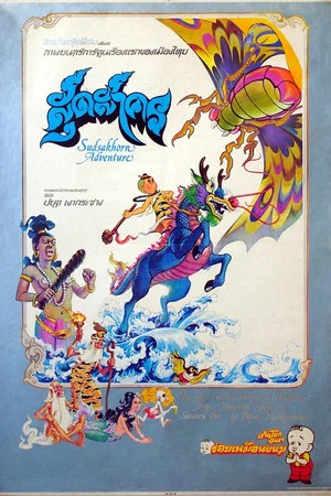 Постер: The Adventure of Sudsakorn