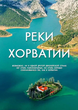 Постер: Реки Хорватии
