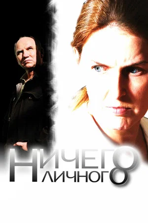 Постер: Ничего личного
