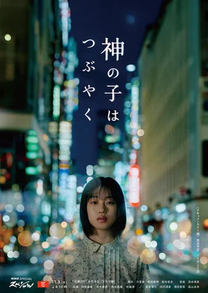 Постер: Kami no Ko wa Tsubuyaku