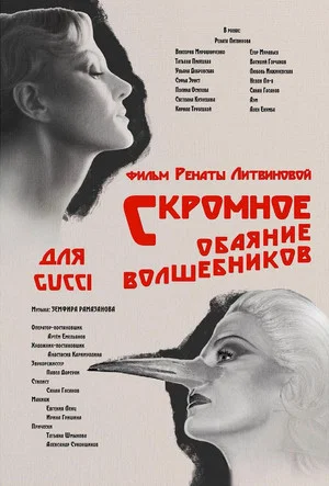 Постер: Скромное обаяние волшебников