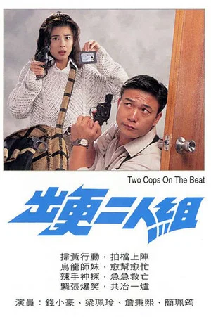Постер: Two Cops on the Beat