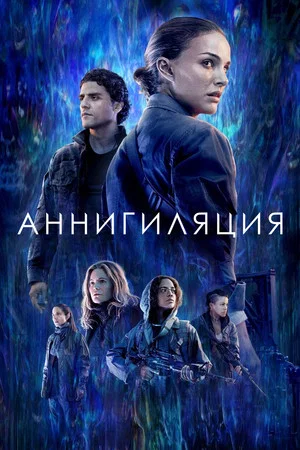 Постер: Аннигиляция