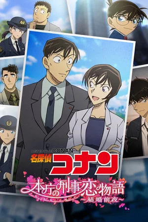 Постер: Detective Conan: Love Story at Police Headquarters ~Wedding Eve~