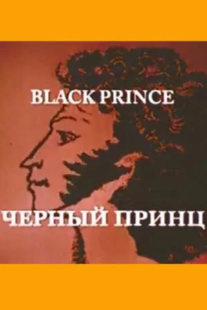 Постер: Чёрный принц