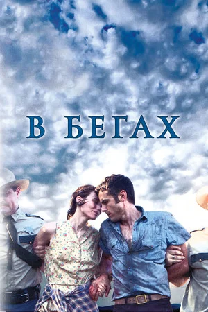 Постер: В бегах