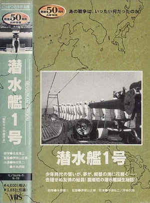 Постер: Submarine Number One
