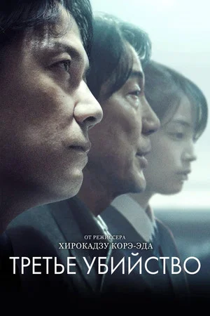 Постер: Третье убийство