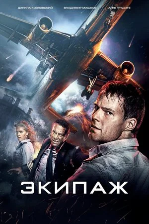 Постер: Экипаж
