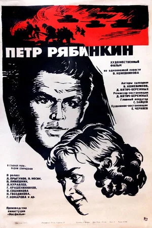 Постер: Пётр Рябинкин