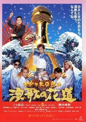 Постер: Sharan-Q no enka no hanamichi