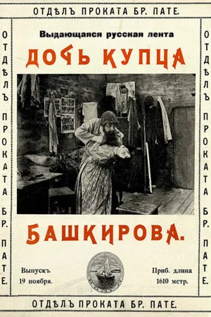 Постер: Дочь купца Башкирова