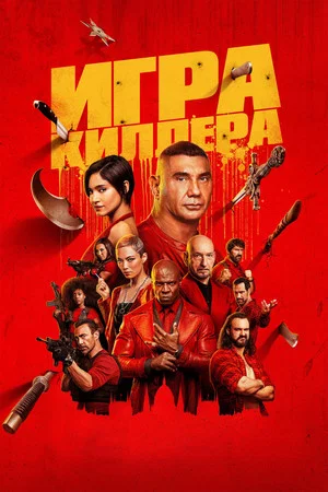 Постер: Игра киллера