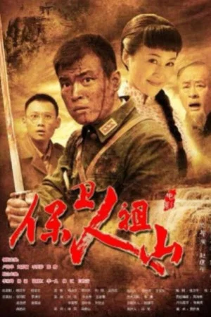 Постер: 保卫人祖山