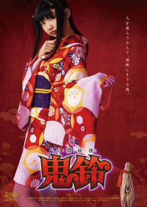 Постер: Yokai Girl Kirin