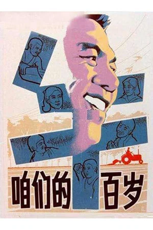 Постер: Zanmen de niu bai sui