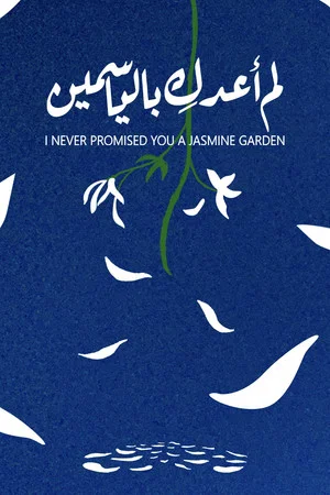 Постер: I Never Promised You A Jasmine Garden