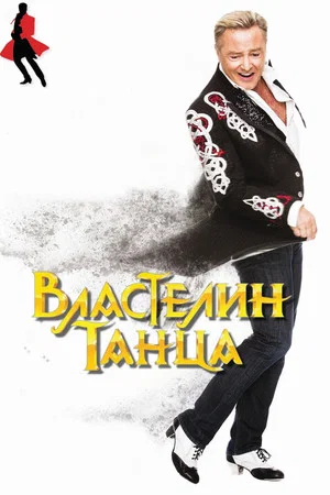 Постер: Властелин танца