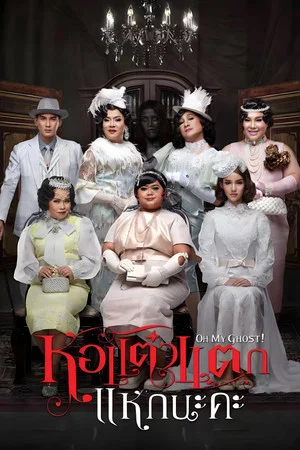 Постер: Oh My Ghost 4