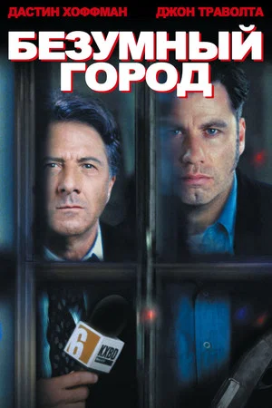 Постер: Безумный город
