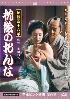 Постер: Higi shijû hatte: Makura-e no onna