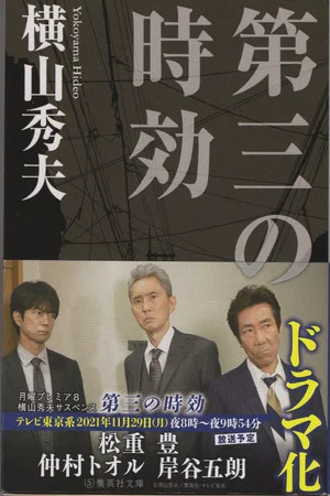 Постер: 横山秀夫サスペンス「第三の時効」