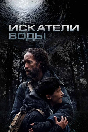 Постер: Искатели воды